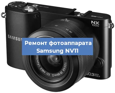 Ремонт фотоаппарата Samsung NV11 в Москве